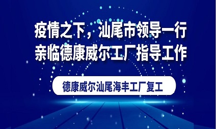 疫情之下，汕尾市領(lǐng)導(dǎo)一行親臨德康威爾工廠指導(dǎo)工作！