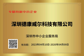 德康威爾通過(guò)2023年深圳專精特新認(rèn)定